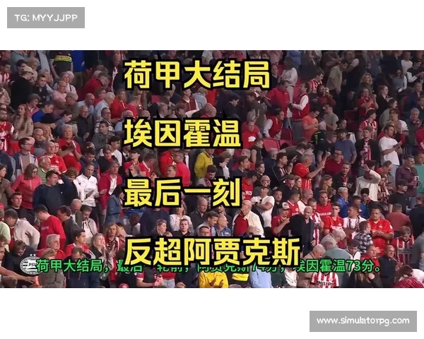 埃因霍温与阿贾克斯最后时刻争冠激战 荷甲赛季收官战引爆悬念 埃因霍温与阿贾克斯最后时刻争冠激战 荷甲赛季收官战引爆悬念