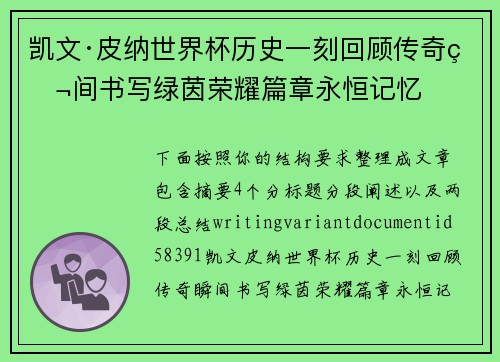 凯文·皮纳世界杯历史一刻回顾传奇瞬间书写绿茵荣耀篇章永恒记忆