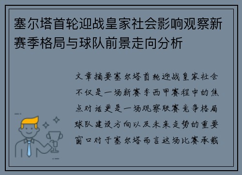 塞尔塔首轮迎战皇家社会影响观察新赛季格局与球队前景走向分析