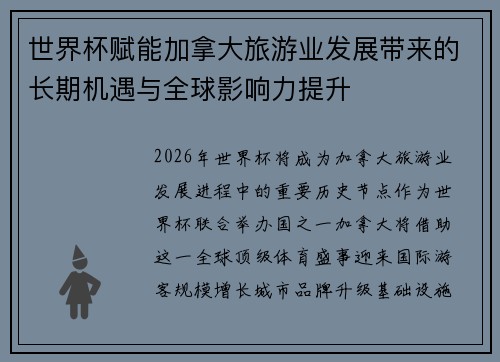 世界杯赋能加拿大旅游业发展带来的长期机遇与全球影响力提升